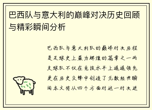 巴西队与意大利的巅峰对决历史回顾与精彩瞬间分析