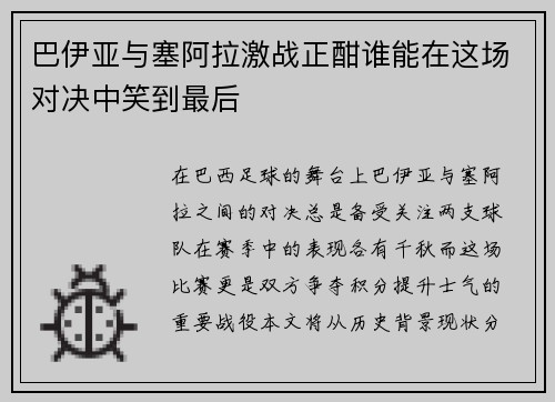 巴伊亚与塞阿拉激战正酣谁能在这场对决中笑到最后