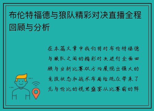 布伦特福德与狼队精彩对决直播全程回顾与分析