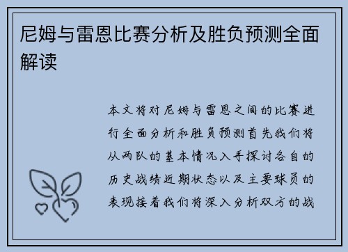 尼姆与雷恩比赛分析及胜负预测全面解读