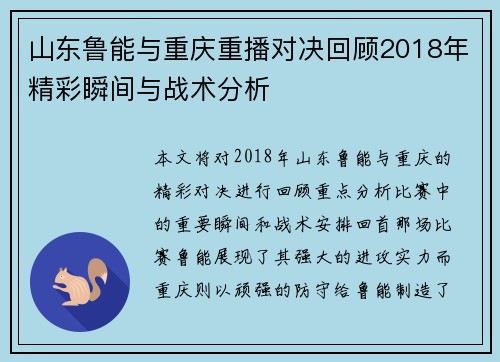 山东鲁能与重庆重播对决回顾2018年精彩瞬间与战术分析
