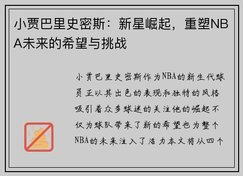 小贾巴里史密斯：新星崛起，重塑NBA未来的希望与挑战