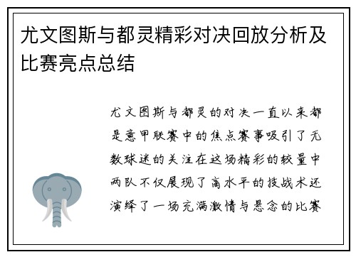 尤文图斯与都灵精彩对决回放分析及比赛亮点总结