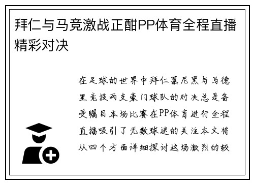 拜仁与马竞激战正酣PP体育全程直播精彩对决