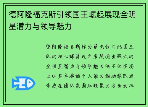 德阿隆福克斯引领国王崛起展现全明星潜力与领导魅力
