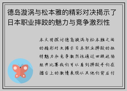 德岛漩涡与松本雅的精彩对决揭示了日本职业摔跤的魅力与竞争激烈性