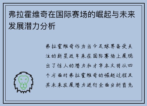 弗拉霍维奇在国际赛场的崛起与未来发展潜力分析