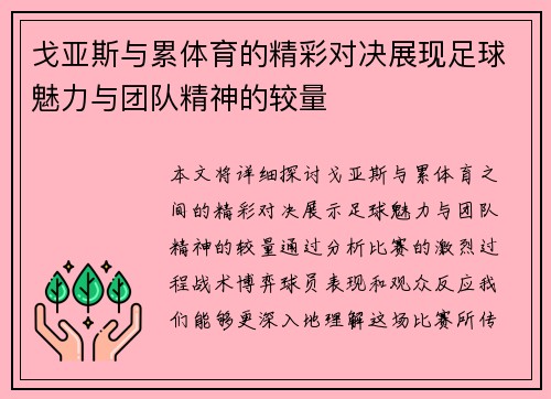 戈亚斯与累体育的精彩对决展现足球魅力与团队精神的较量