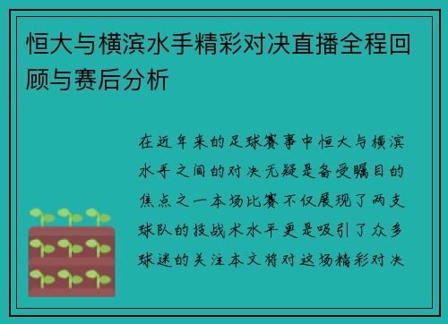 恒大与横滨水手精彩对决直播全程回顾与赛后分析