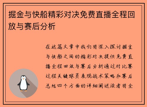掘金与快船精彩对决免费直播全程回放与赛后分析