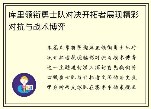 库里领衔勇士队对决开拓者展现精彩对抗与战术博弈