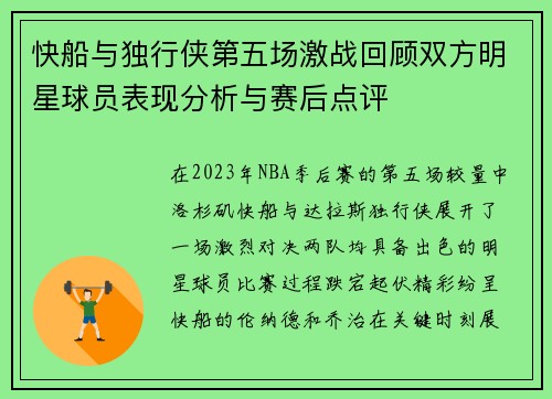 快船与独行侠第五场激战回顾双方明星球员表现分析与赛后点评