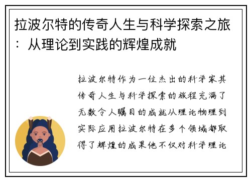 拉波尔特的传奇人生与科学探索之旅：从理论到实践的辉煌成就