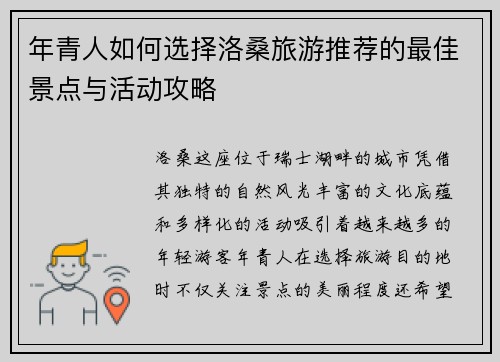年青人如何选择洛桑旅游推荐的最佳景点与活动攻略