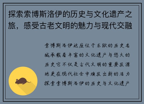 探索索博斯洛伊的历史与文化遗产之旅，感受古老文明的魅力与现代交融