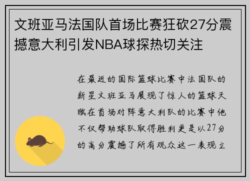 文班亚马法国队首场比赛狂砍27分震撼意大利引发NBA球探热切关注