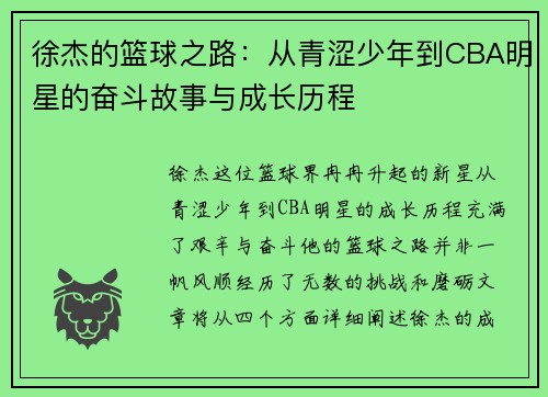 徐杰的篮球之路：从青涩少年到CBA明星的奋斗故事与成长历程