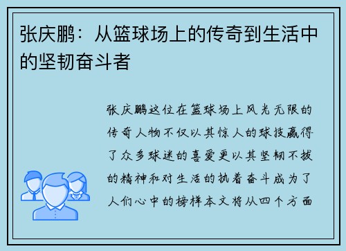 张庆鹏：从篮球场上的传奇到生活中的坚韧奋斗者