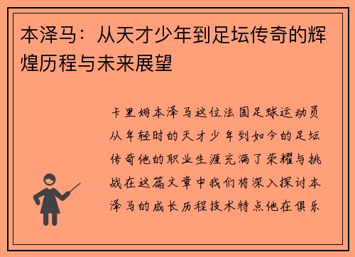 本泽马：从天才少年到足坛传奇的辉煌历程与未来展望