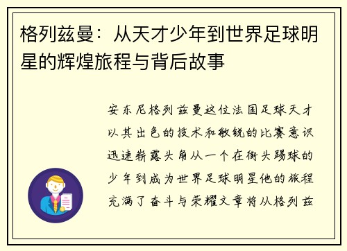 格列兹曼：从天才少年到世界足球明星的辉煌旅程与背后故事