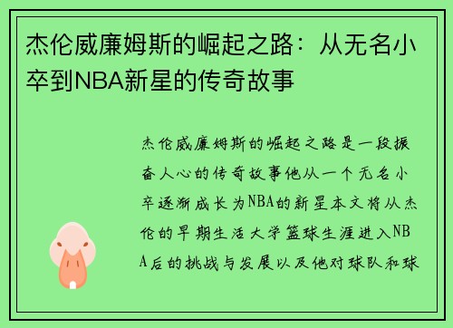 杰伦威廉姆斯的崛起之路：从无名小卒到NBA新星的传奇故事