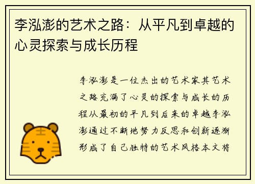 李泓澎的艺术之路：从平凡到卓越的心灵探索与成长历程