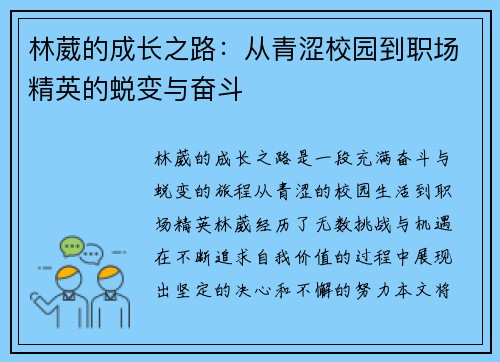 林葳的成长之路：从青涩校园到职场精英的蜕变与奋斗