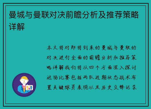 曼城与曼联对决前瞻分析及推荐策略详解