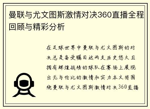 曼联与尤文图斯激情对决360直播全程回顾与精彩分析