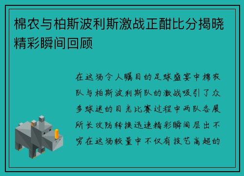 棉农与柏斯波利斯激战正酣比分揭晓精彩瞬间回顾