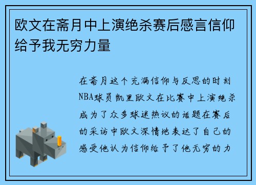 欧文在斋月中上演绝杀赛后感言信仰给予我无穷力量