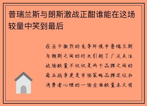 普瑞兰斯与朗斯激战正酣谁能在这场较量中笑到最后