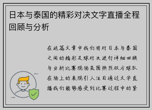 日本与泰国的精彩对决文字直播全程回顾与分析