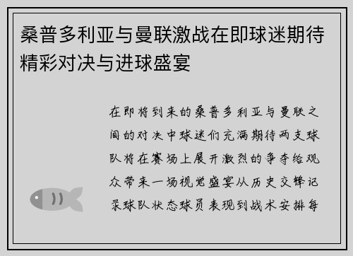 桑普多利亚与曼联激战在即球迷期待精彩对决与进球盛宴