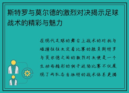斯特罗与莫尔德的激烈对决揭示足球战术的精彩与魅力