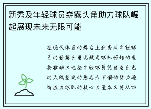 新秀及年轻球员崭露头角助力球队崛起展现未来无限可能