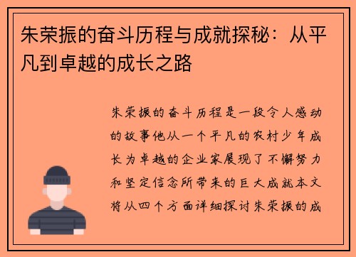 朱荣振的奋斗历程与成就探秘：从平凡到卓越的成长之路