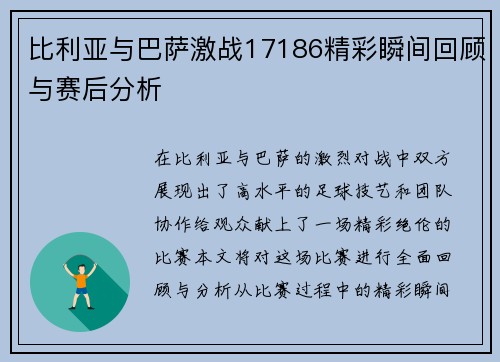 比利亚与巴萨激战17186精彩瞬间回顾与赛后分析