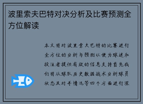 波里索夫巴特对决分析及比赛预测全方位解读