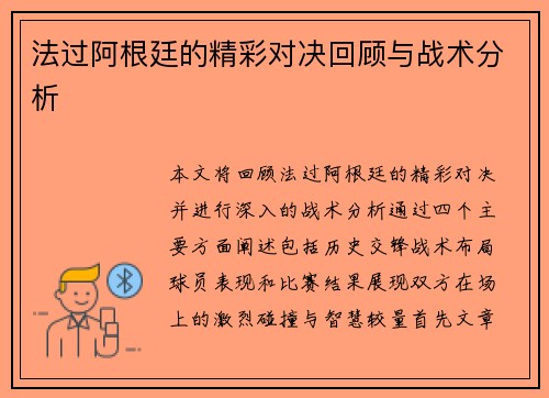 法过阿根廷的精彩对决回顾与战术分析