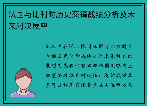 法国与比利时历史交锋战绩分析及未来对决展望
