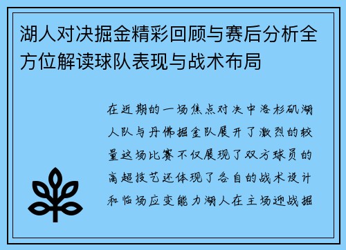 湖人对决掘金精彩回顾与赛后分析全方位解读球队表现与战术布局