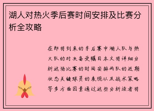 湖人对热火季后赛时间安排及比赛分析全攻略