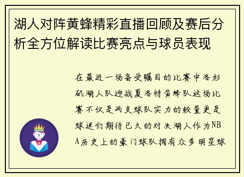 湖人对阵黄蜂精彩直播回顾及赛后分析全方位解读比赛亮点与球员表现