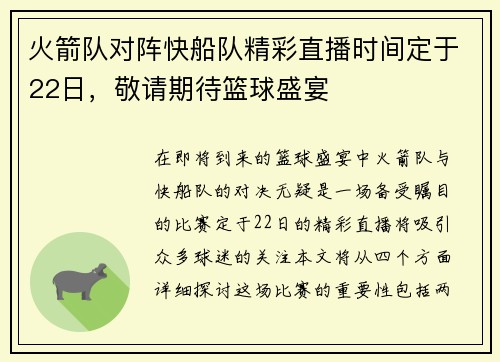 火箭队对阵快船队精彩直播时间定于22日，敬请期待篮球盛宴