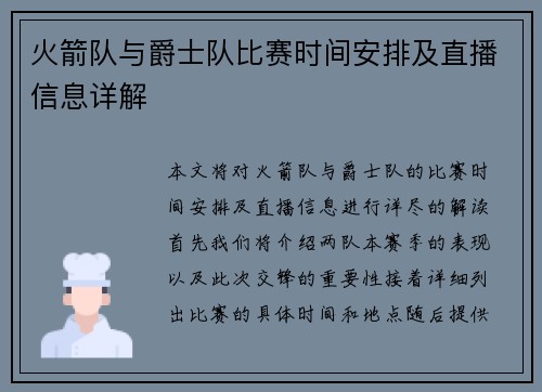火箭队与爵士队比赛时间安排及直播信息详解