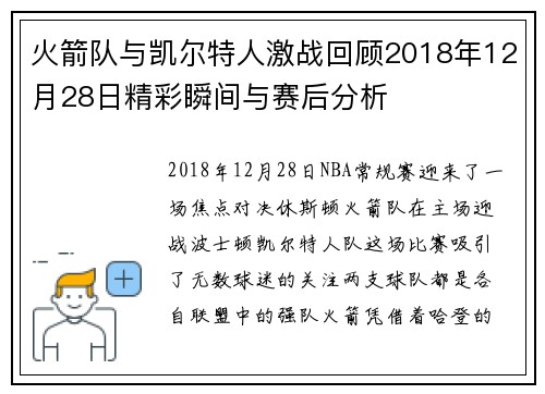 火箭队与凯尔特人激战回顾2018年12月28日精彩瞬间与赛后分析