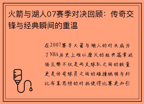 火箭与湖人07赛季对决回顾：传奇交锋与经典瞬间的重温