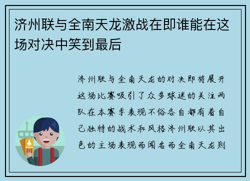 济州联与全南天龙激战在即谁能在这场对决中笑到最后