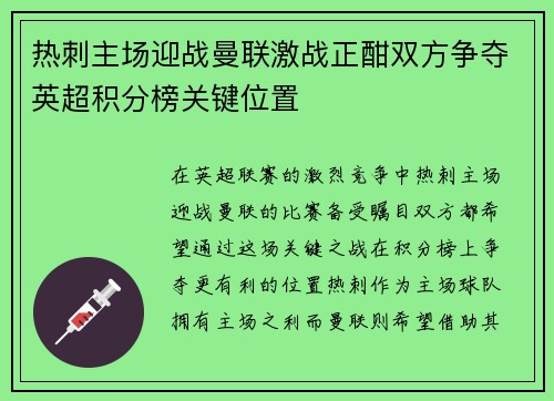 热刺主场迎战曼联激战正酣双方争夺英超积分榜关键位置